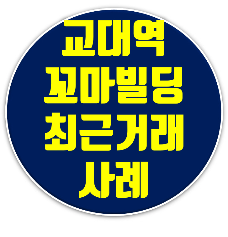  서울 강남 서초동 꼬마빌딩 매매사례,교대역 서울중앙지방법원 인근.
