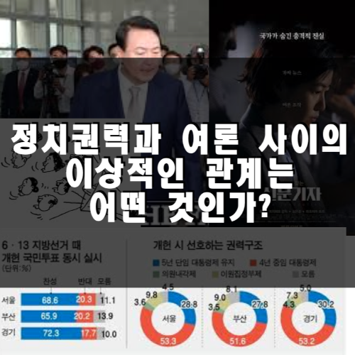  정치권력과 여론 사이의 이상적인 관계는 어떤 것인가?