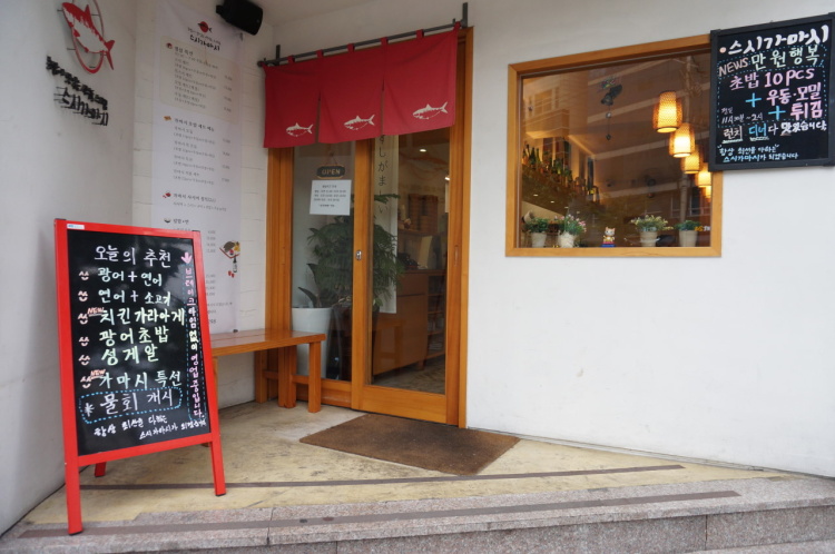  [내돈내먹] 상수 맛집 추천 - 스시가마시 (초밥)