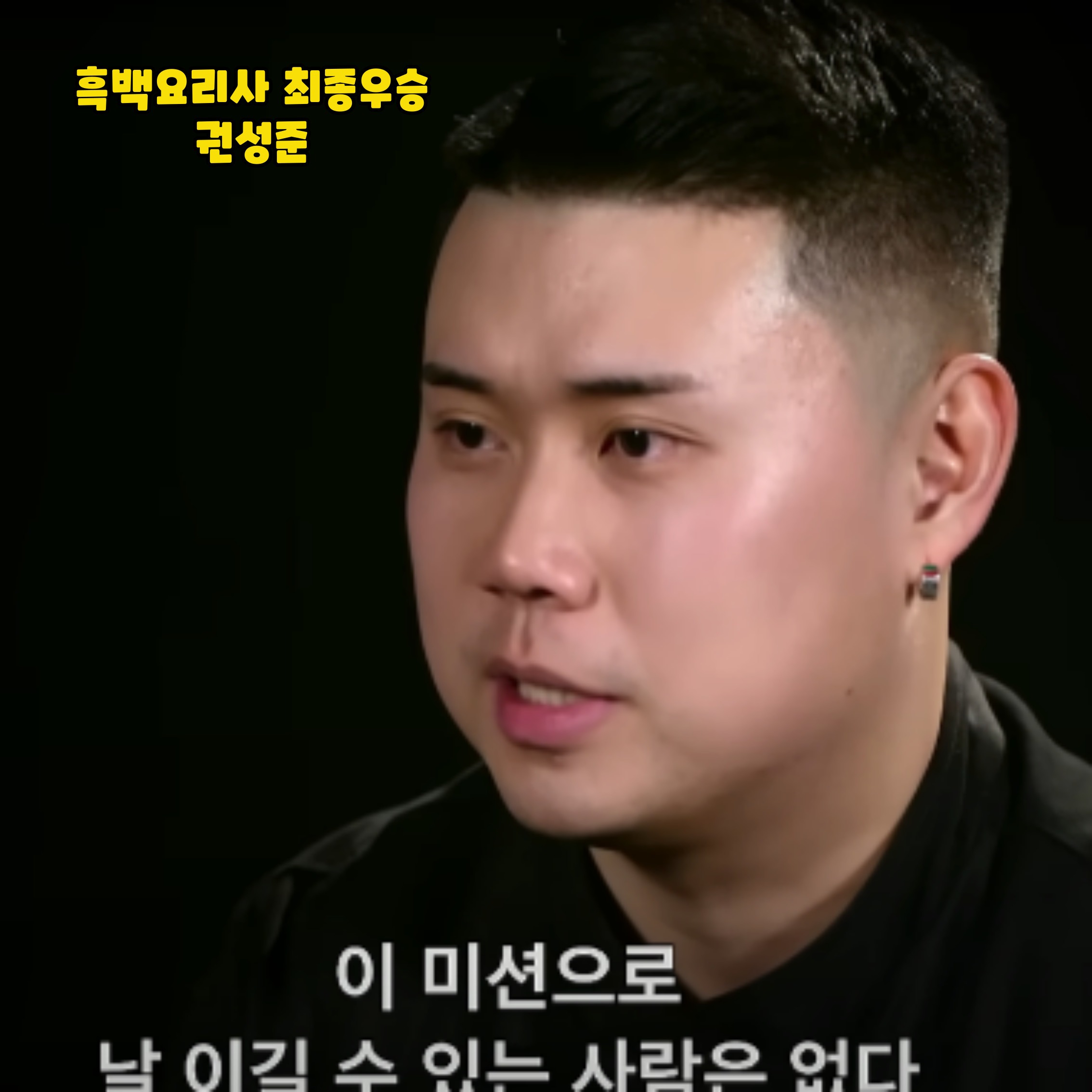 흑백요리사 최종우승자 나폴리 맛피아 권성준 우승과정
