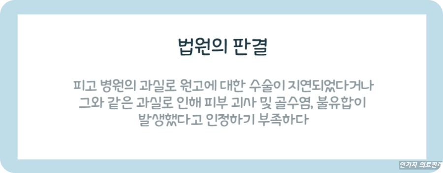 법원은 피고 병원의 과실로 수술이 지연되었다거나 피부 괴사, 불유합이 발생했다고 볼 수 없다고 판단했다