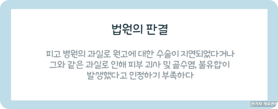 법원은 피고 병원의 과실로 수술이 지연되었다거나 피부 괴사&#44; 불유합이 발생했다고 볼 수 없다고 판단했다