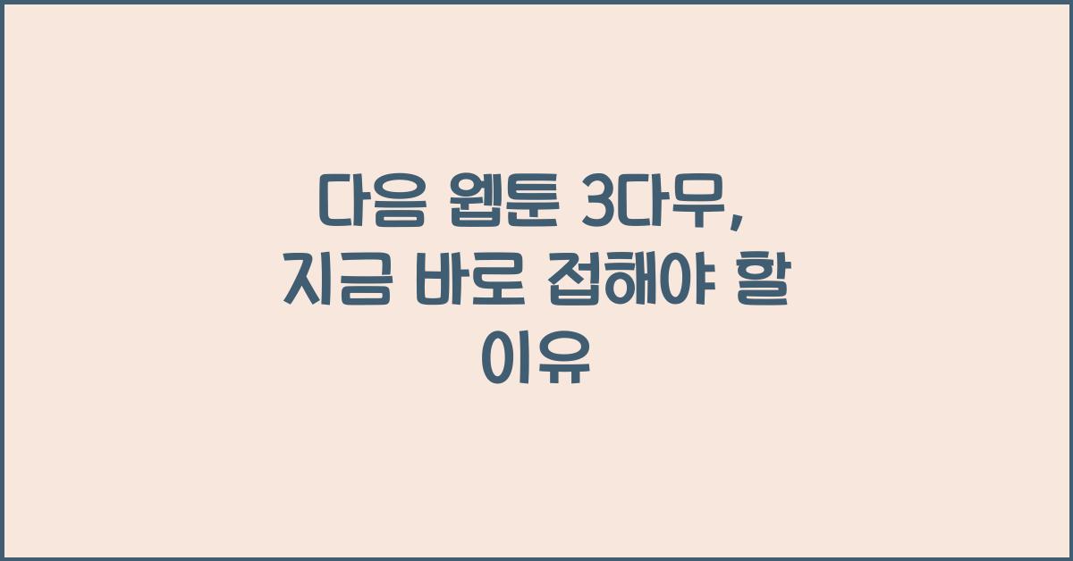다음 웹툰 3다무