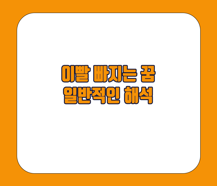 이빨 빠지는 꿈 일반적인 해석