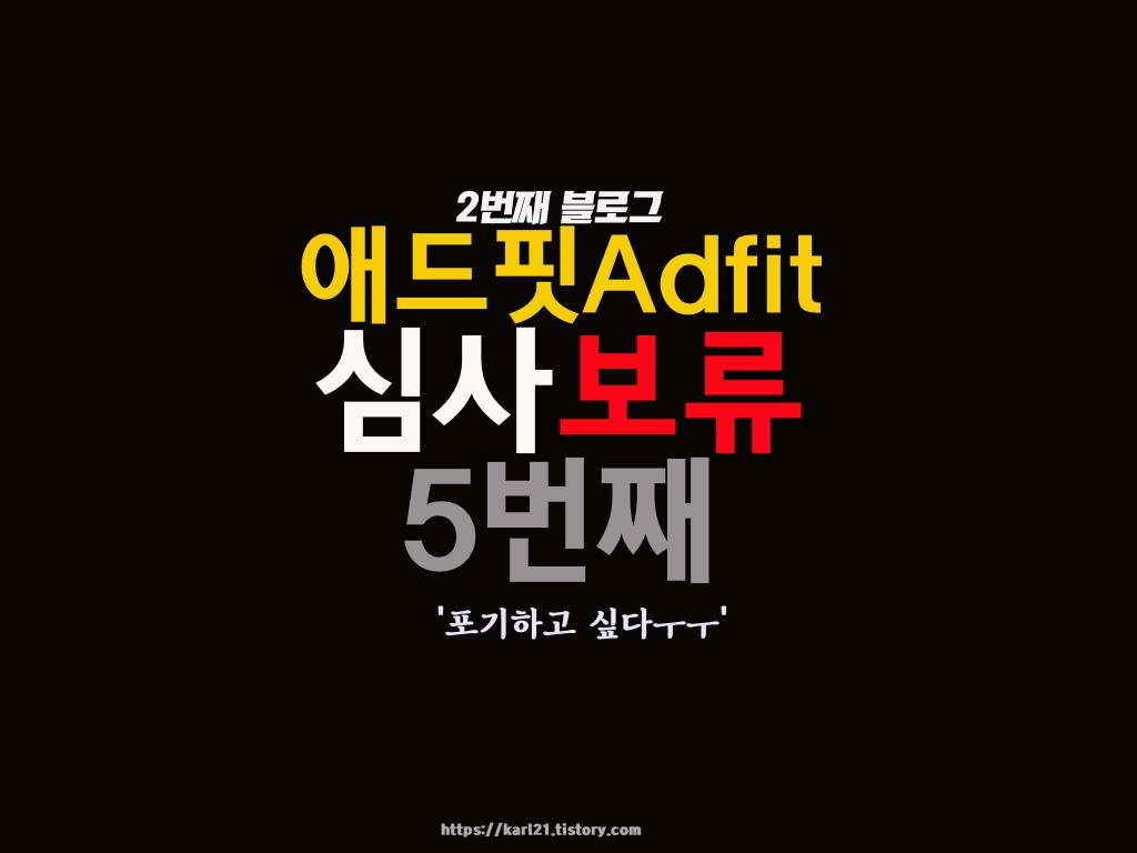  애드핏Adfit심사보류 5번째, 포기하고 싶다ㅠㅠ