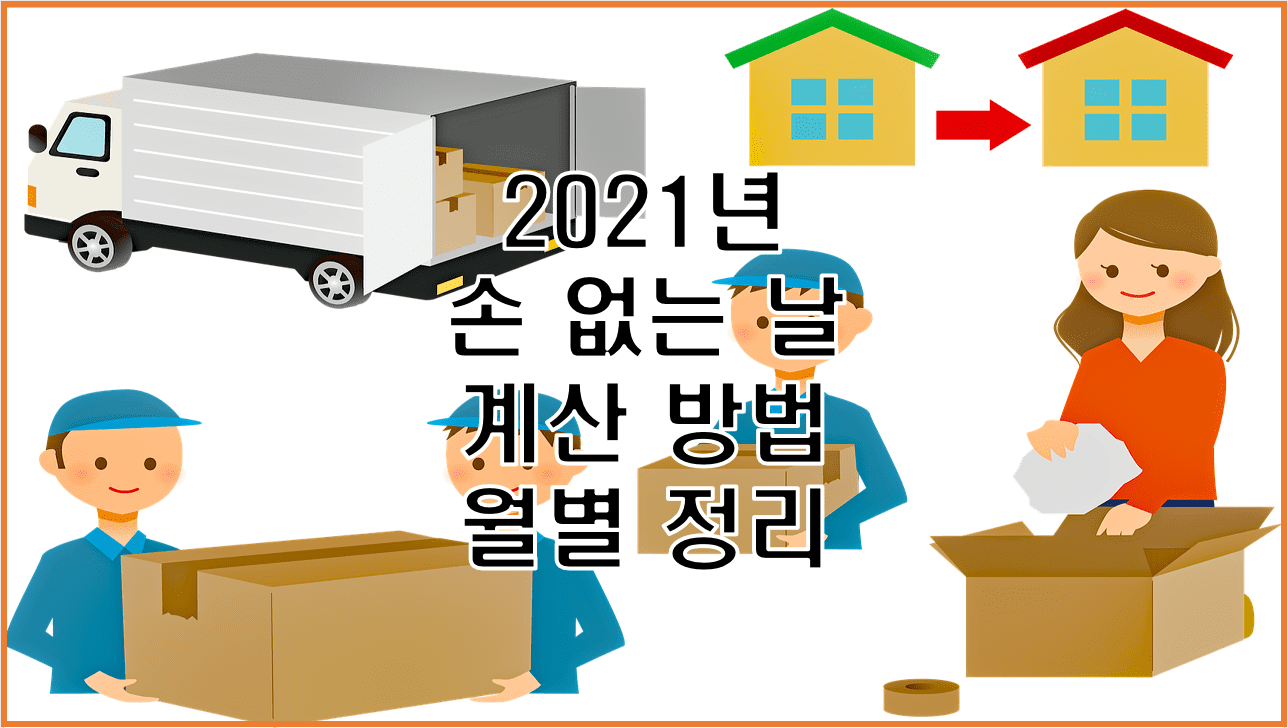  2021년 손 없는 날 월별 정리와 의미 그리고 계산 방법