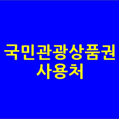 국민관광상품권-사용처