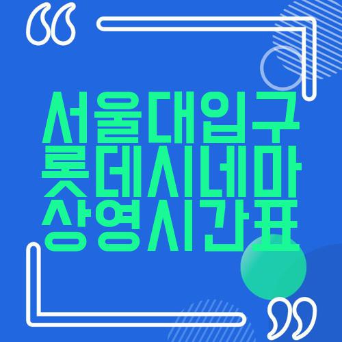 서울대입구 롯데시네마 상영시간표