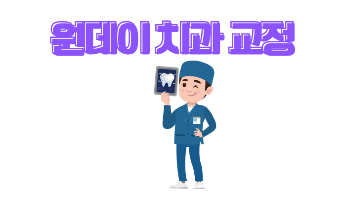 원데이 치과 교정과 일반 교정 비교