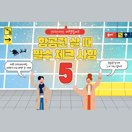  항공권 살 때 꼭 확인해야 할 5가지는?