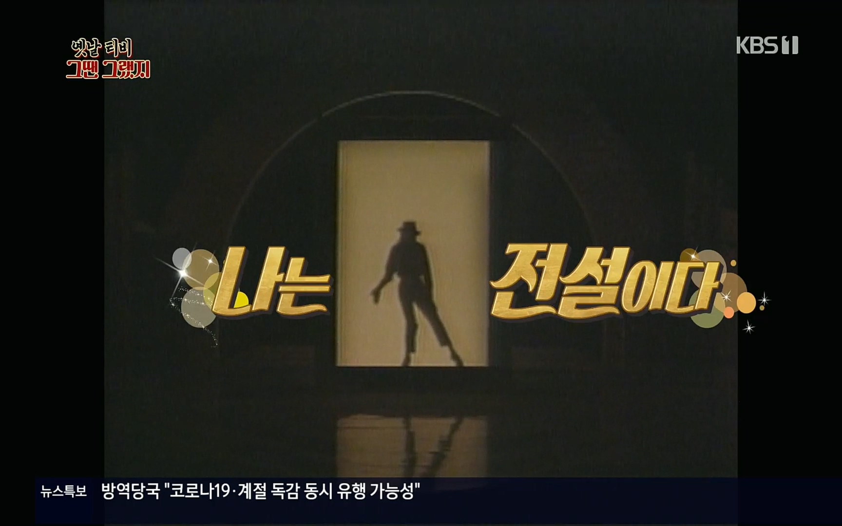 옛날 TV 그땐 그랬지.E01.220909p.H264-F1RST.mp4_20220911_180004.014.jpg