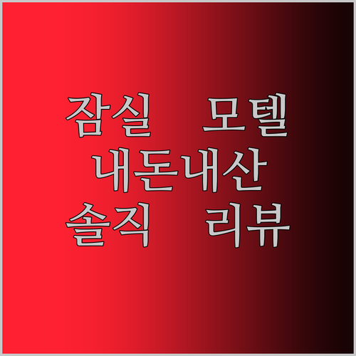 잠실 머니 모텔, 가성비 숙소일까? 