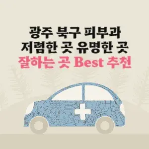 광주 북구 피부과 잘하는 곳 가격 저렴한 곳 추천
