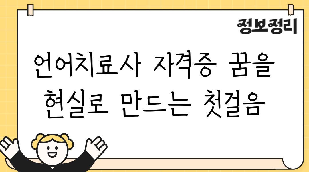 언어치료사 자격증 꿈을 현실로 만드는 첫걸음