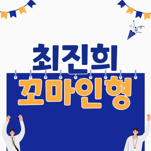 최진희 꼬마인형