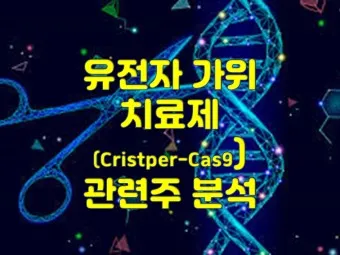 유전자가위 대장주 관련주 TOP5 총정리_17