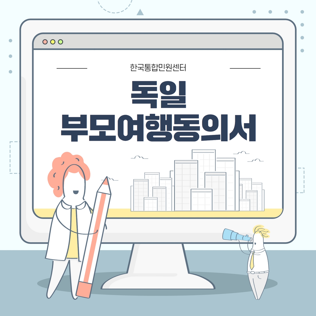  독일로 미성년자와 동반 여행 시 권고 되는 서류 , 독일 부모여행동의서