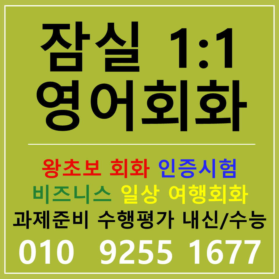  잠실 기초 영어회화 토익 스피킹 오픽 아이엘츠 텝스 영어공부