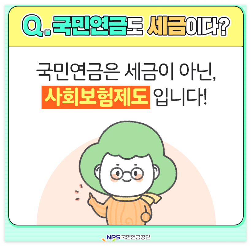 국민연금은-세금이-아닌,-사회보험제도이다