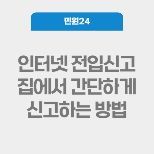 인터넷 전입신고 방법