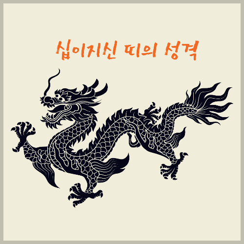 십이지신-띠의-성격