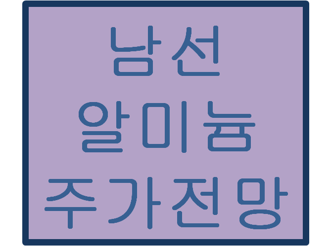  남선알미늄 주가전망 및 이슈분석