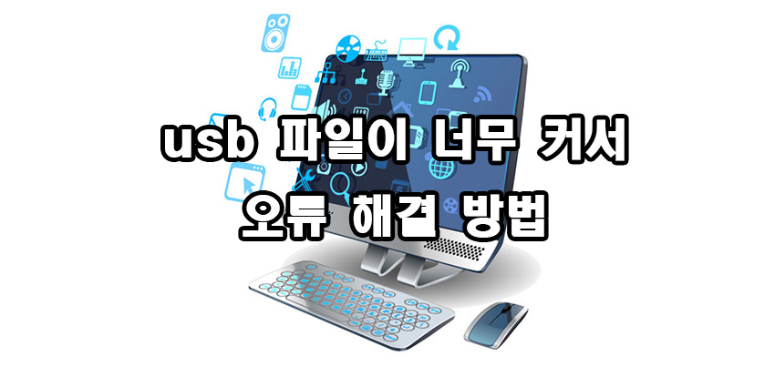  usb 파일이 너무 커서 오류 해결 방법
