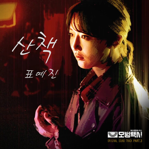  표예진 산책 듣기/가사/앨범/유튜브/뮤비/반복재생/작곡작사