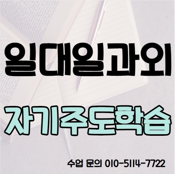  사근동 고등 수학과외 행당동 중등 영어과외 초등 국어 내신대비 수능 일대일 전과목 선행 복습 겨울방학대비