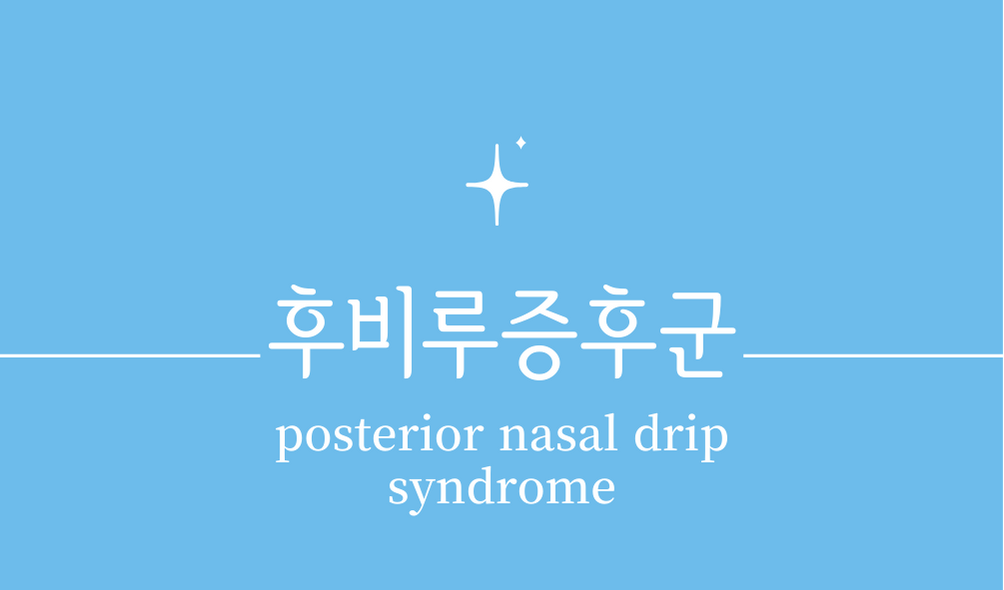 &#39;후비루 증후군(posterior nasal drip syndrome)&#39;