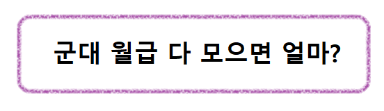 군인-월급