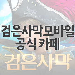  검은사막 모바일 공식 카페 찾아가기