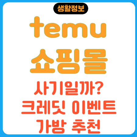 temu-쇼핑몰