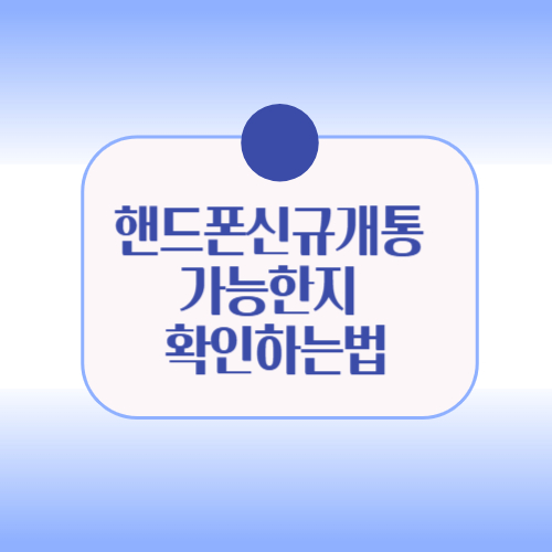 핸드폰신규개통 가능한지 확인하는법