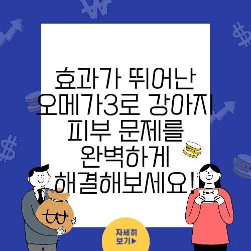 효과가 뛰어난 오메가3로 강아지 피부 문제를 완벽하게 해결해보세요!