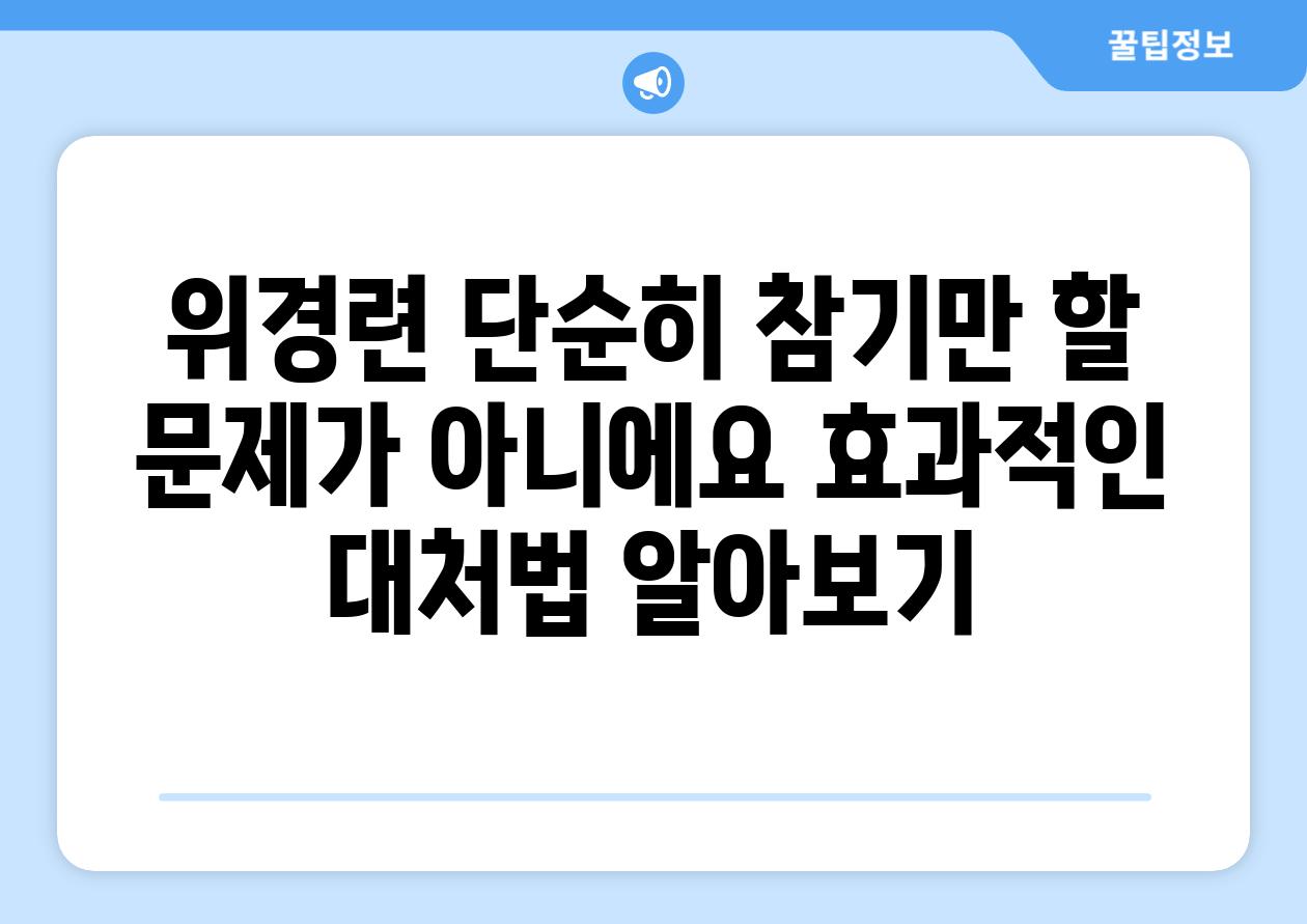 위경련 단순히 참기만 할 문제가 아니에요 효과적인 대처법 알아보기