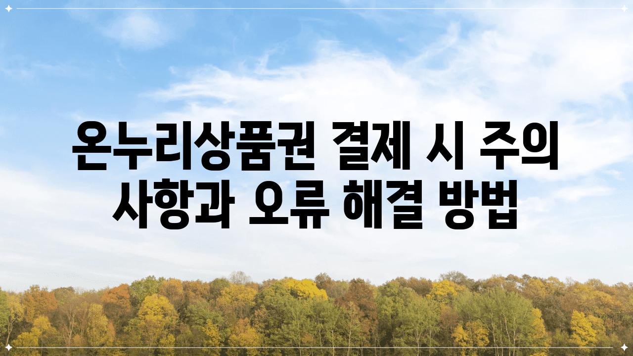 온누리제품권 결제 시 주의 사항과 오류 해결 방법