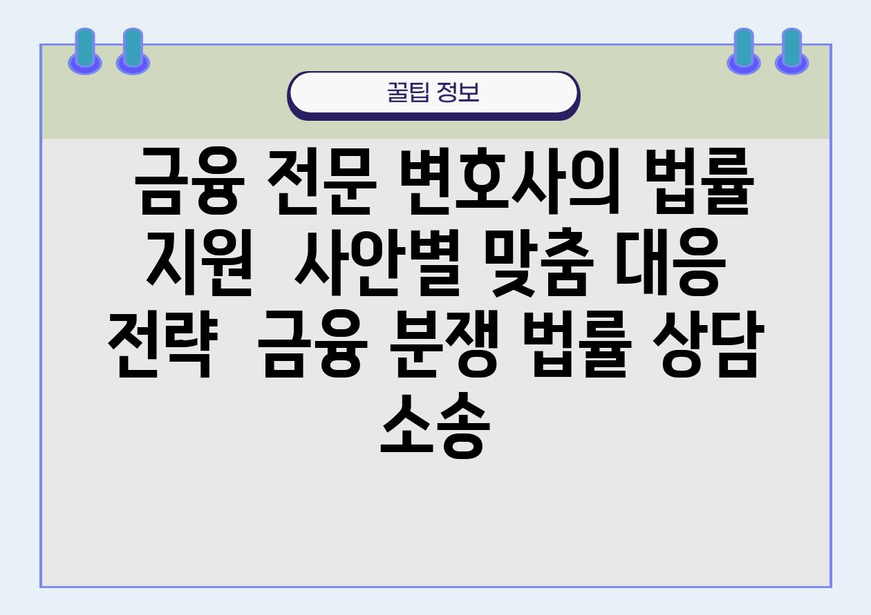  금융 전문 변호사의 법률 지원  사안별 맞춤 대응 전략  금융 분쟁 법률 상담 소송