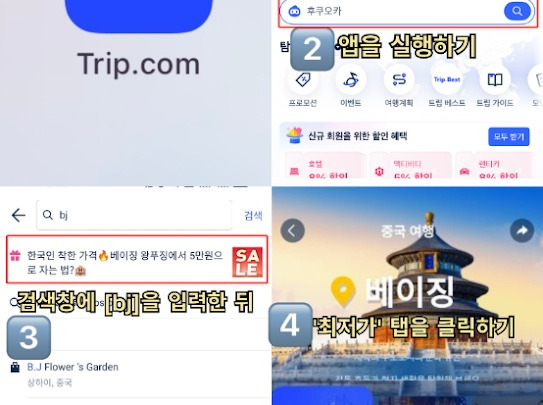 트립닷컴 앱 사용방법