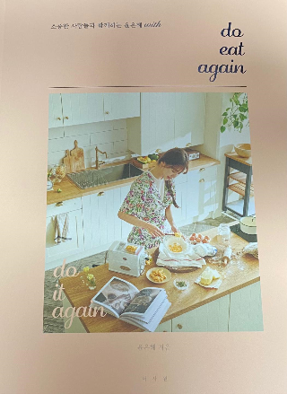  [러블리 달콤의 책리뷰] do eat again: 소중한 사람들과 함께하는 윤은혜 with 후기