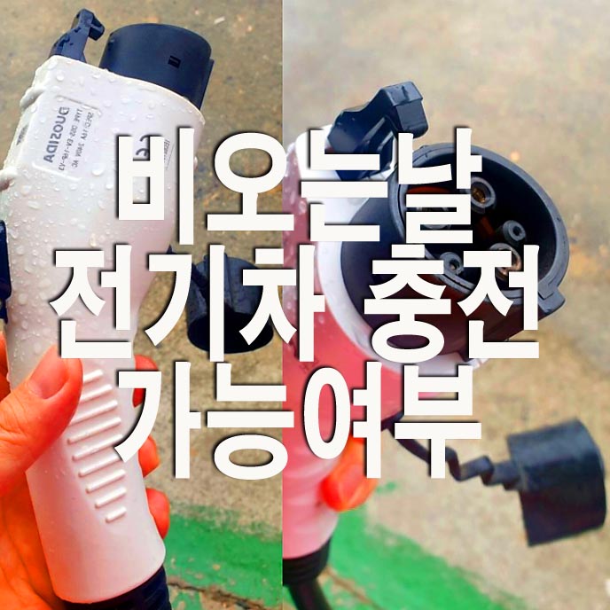  비오는날 전기차 충전 가능 여부