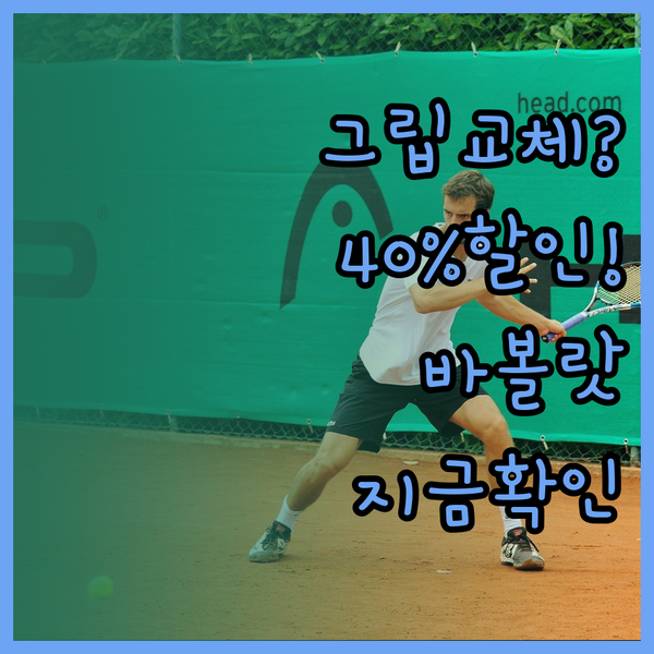 테니스 그립 교체 고민이신가요? 바볼