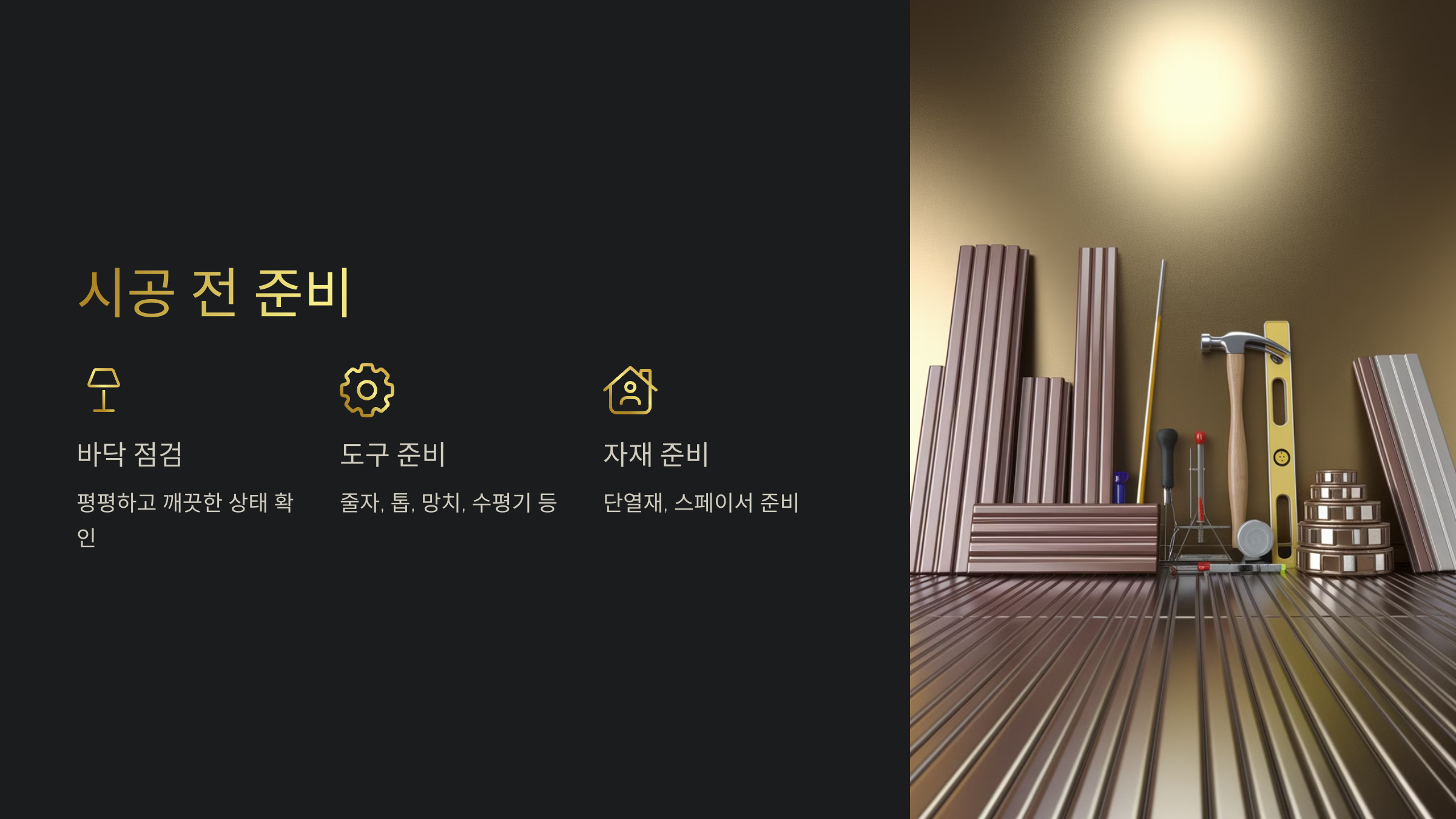시공 전 준비 사항