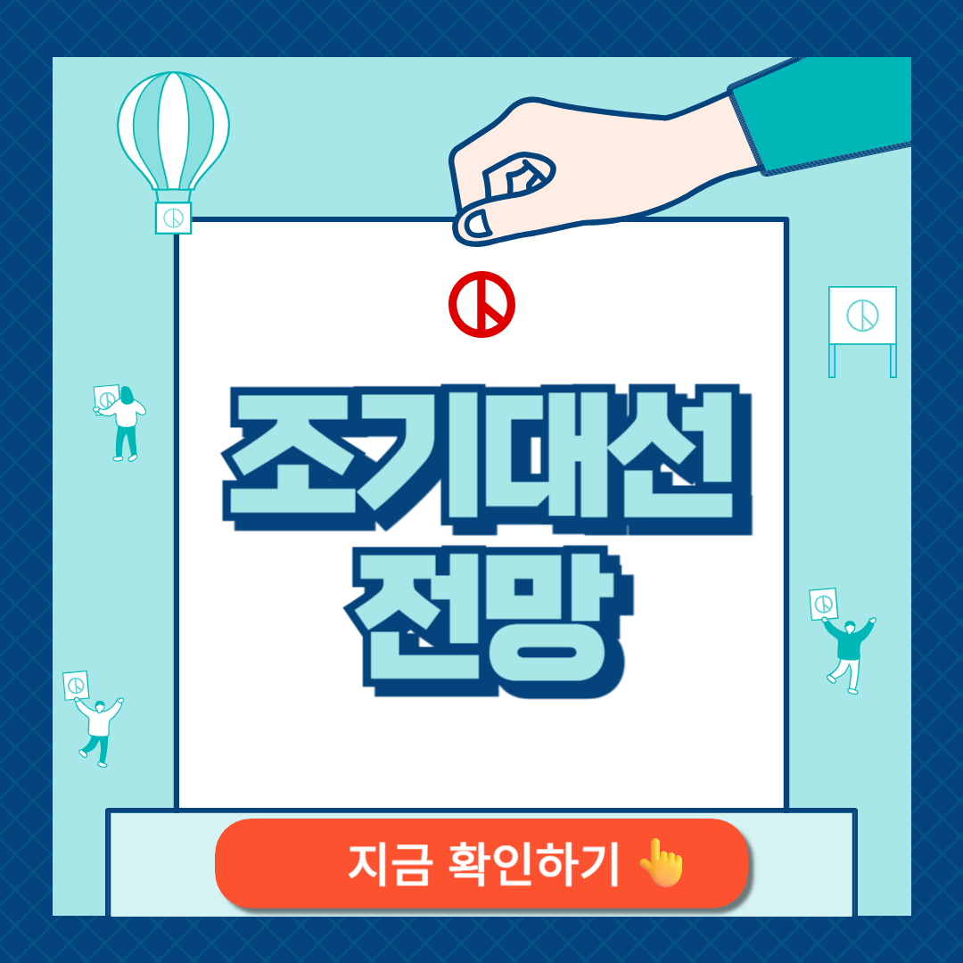 조기대선