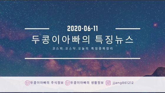 20년 06월 11일 특징주정리와 국제유가