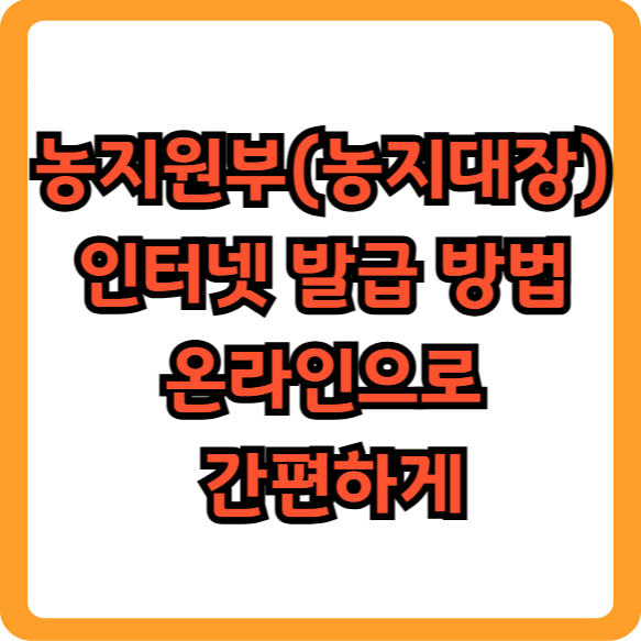 농지원부 인터넷발급