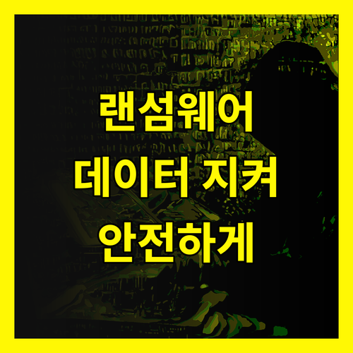랜섬웨어 공포 데이터 인질극으로부터