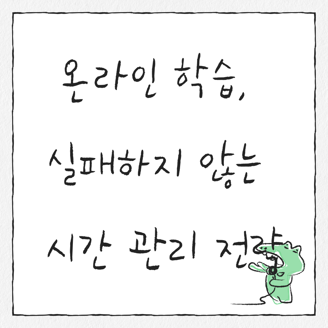 온라인 학습, 실패하지 않는 시간 관리 전략