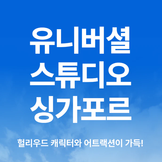 싱가포르 유니버셜 스튜디오 공식 입장권