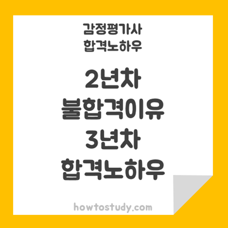  [32회 감정평가사 2차] 2년차 불합격 이유와 3년차 합격한 공부방법